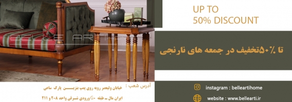 تخفیف ویژه مبلمان تا 50 درصد